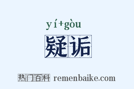 疑诟是什么意思的图片